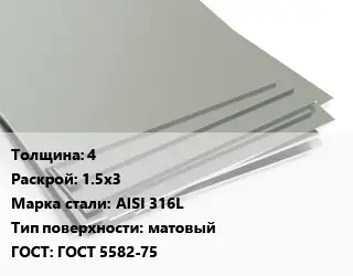 Лист нержавеющий 4 1.5х3 Сталь: AISI 316L Тип:матовый ГОСТ 5582-75